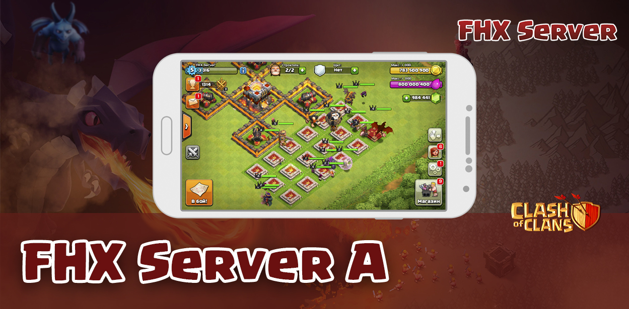 Скачать FHX Сервер A (UPD 11.09.16) — Clash of Clans